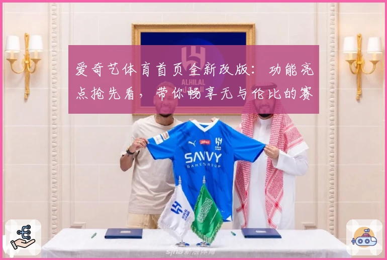 爱奇艺体育首页全新改版：功能亮点抢先看，带你畅享无与伦比的赛事体验