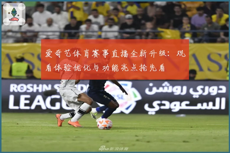 爱奇艺体育赛事直播全新升级：观看体验优化与功能亮点抢先看