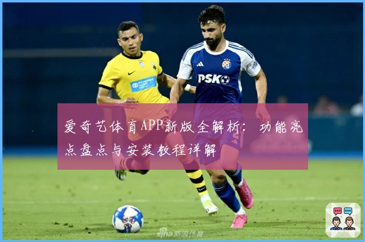 爱奇艺体育APP新版全解析：功能亮点盘点与安装教程详解