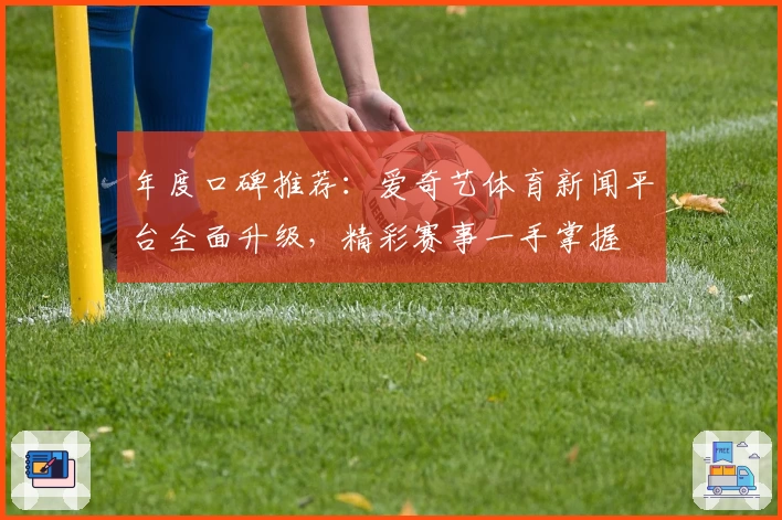 年度口碑推荐：爱奇艺体育新闻平台全面升级，精彩赛事一手掌握