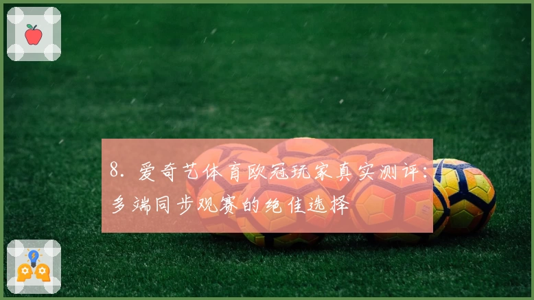 8. 爱奇艺体育欧冠玩家真实测评：多端同步观赛的绝佳选择