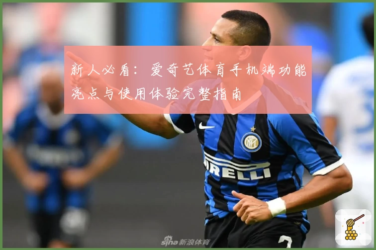 新人必看:爱奇艺体育手机端功能亮点与使用体验完整指南