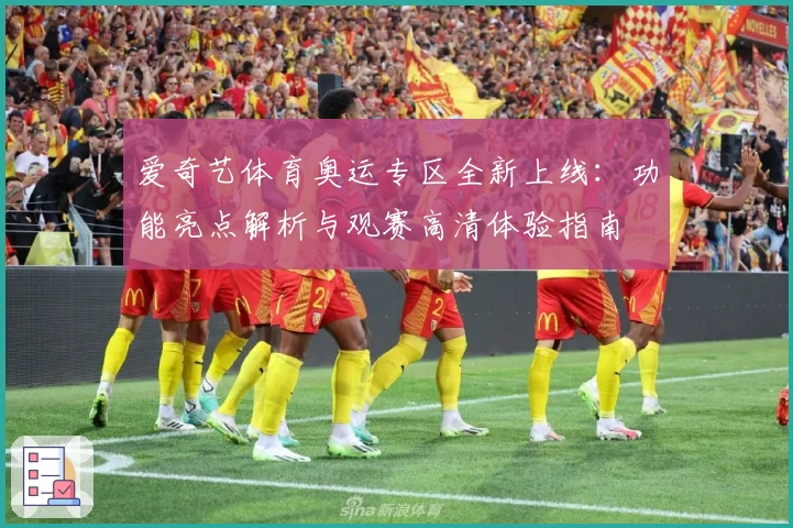 爱奇艺体育奥运专区全新上线：功能亮点解析与观赛高清体验指南