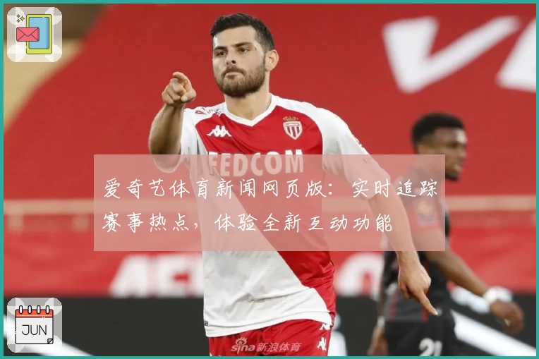 爱奇艺体育新闻网页版：实时追踪赛事热点，体验全新互动功能