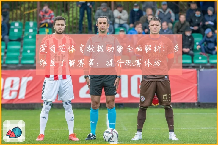 爱奇艺体育数据功能全面解析：多维度了解赛事，提升观赛体验